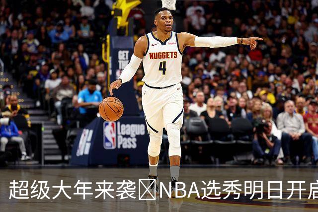 超级大年来袭💥NBA选秀明日开启&潜在首轮秀有谁？中文译名一览